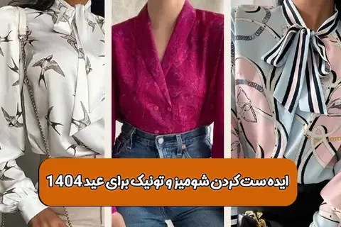 8 ایده ست کردن شومیز و تونیک زنانه برای عید 1404💋💃
